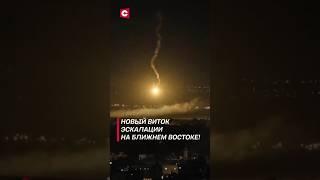 Израиль атаковал военные объекты в Сирии! #политика #израиль #новости #ближнийвосток #конфликт