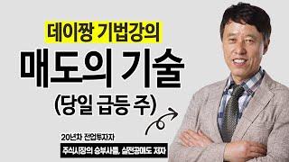 보유한 종목이 당일 급등한다면 '이때' 매도하세요.