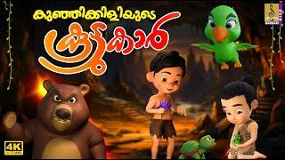 കുഞ്ഞിക്കിളിയുടെ കൂട്ടുകാർ | Kids Cartoon Story | Kunjikiliyude Koottukar #cartoon #friendship