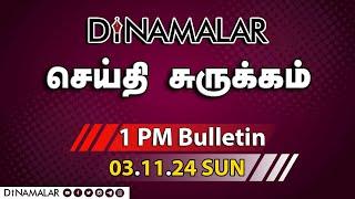 செய்தி சுருக்கம் | 01 PM | 03-11-2024 | Short News Round Up | Dinamalar