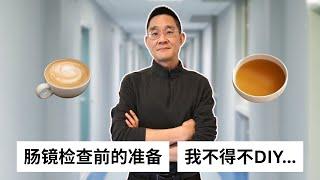 老周随想 ｜ 第一次做肠镜 我们来谈谈肠道健康