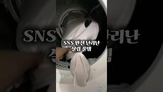 아직 모르면 손해인 빨래 꿀템‼️ #세탁기 #건조기 #런드리버킷