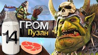 Гром Пузо прохождение за Зеленокожих в Total War Warhammer 2 (Кампания Вихря) - #14