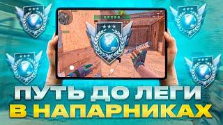 ️ Путь До ЛЕГЕНДЫ в НАПАРНИКАХ: Но ТОЛЬКО с Xiaomi Pad 6 Pro 