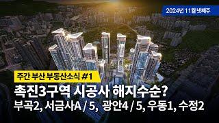 할타채널오픈/촉진3구역 시공사해지??