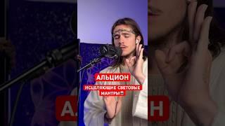 ИСЦЕЛЯЮЩИЕ МАНТРЫ ПЛЕЯД 