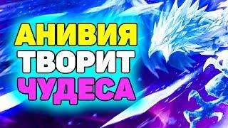 Анивия Активирует Режим Киберспорта! | Лига Легенд