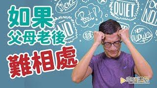 陪伴父母走過晚年，不再彼此傷害 | 吳若權幸福書房 | 《如果父母老後難相處》橡實出版