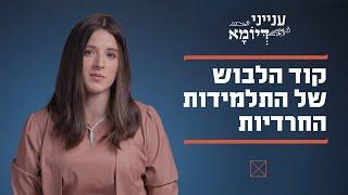 קוד הלבוש של התלמידות החרדיות | ענייני דיומא