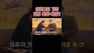 임하룡의 가장 친한 동생? 드디어!