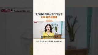간지러워서 미치게 만드는 칸디다 질염 간단한 해결법 #shorts