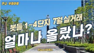 판교아파트 봇들마을1단지,봇들2단지,봇들3단지,봇들4단지 7월 실거래가