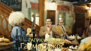 Гагик Езакян - Гаумарджос // Gagik Ezakian - Gaumarjos - გაუმარჯოს (Video Official)