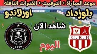 مشاهدة مباراة أورلاندو بايرتس و شباب بلوزداد بث مباشر كورة لايف koora live 2025-01-12 دوري أبطال إفر