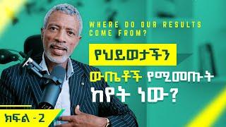 Episode 2: የህይወታችን ውጤቶች የሚመጡት ከየት ነው? || Where Do Our Results Come From? - ክፍል 2 - Impact Podcast