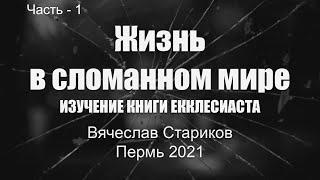 Жизнь в сломанном мире - Вячеслав Стариков, книга Екклесиаст - часть 1