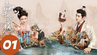 ENG SUB【怎敌她千娇百媚 Les Belles】EP01 美人登场！不嫁人只招赘婿（林允、方逸伦）