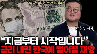 미국이 금리 내린 진짜 이유. 한국은 진짜 큰일입니다 (정현두 작가님 / 1부)