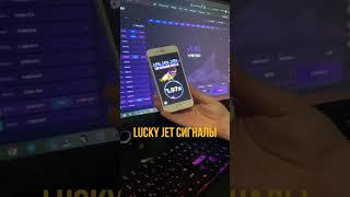 Лаки Джет сигналы #shorts #luckyjet #сигналы #бот #стратегия