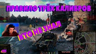 ПРАВИЛО ТРЁХ КАЛИБРОВ КТО НЕ ЗНАЛ C1yMba (4К) I клумба # wot