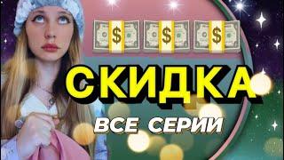 СКИДКА | ЦВЕТ МЕТКИ (все серии)