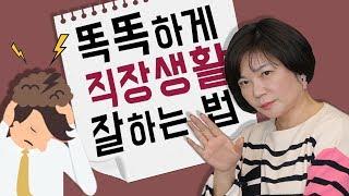 센스있게 직장생활 잘하는 법을 알려드릴게요! 혹시 회사에서 자주 듣는 말이 있지 않나요? - 김미경의 드림머니 Dream Money #15