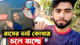 রাসেল ভাই অনেক বড় বি'প'দে পড়েছে আমার কাছ থেকে কোথায় চলে যাচ্ছে সবাই দোয়া করবেন