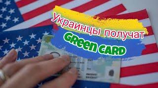 Украинцы получат Green Card? Текст законопроекта