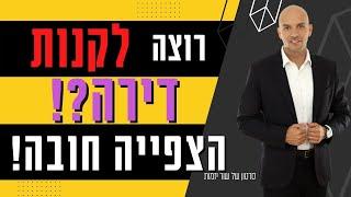 המדריך האולטימטיבי לרכישת דירה בישראל