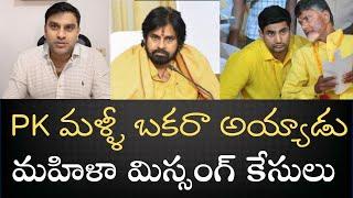 కనీసం డిగ్రీ అయినా ఉండాలి- అమ్మాయిల మిస్సింగ్ కేసుల విషయంలో మళ్ళీ ఎర్రిపప్ప అయిన PK