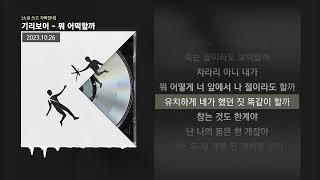 기리보이 - 뭐 어떡할까 [소설 쓰고 자빠졌네]ㅣLyrics/가사