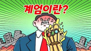 계엄이란 무엇인가요? (개정판)