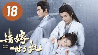 【错嫁世子妃】第18集 | 官鸿、黄日莹主演 | Destiny of Love EP18 | Starring: Guan Hong, Huang Riying | ENG SUB