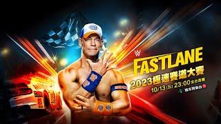 WWE 極速賽道，戰場就在這裡！WWE選手全力以赴，誰能稱霸摔角擂台？緯來育樂台 2023 極速賽道大賽 週五 23:00