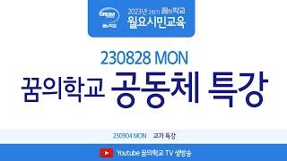 230828 월요시민교육 꿈의학교 공동체특강