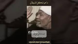 شكل الشيطان - الشيخ الشعراوي