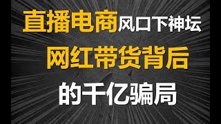 骗子如何敛财千亿不被抓？揭秘2万家MCN机构运作套路，深挖直播带货骗局