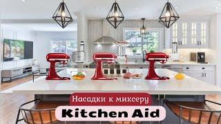 НАСАДКИ НА МИКСЕР KITCHEN AID - ОВОЩЕРЕЗКА\КУХОННЫЙ КОМБАЙН - РЕЖЕМ САЛАТ "ОЛИВЬЕ" ЗА 1 МИНУТУ