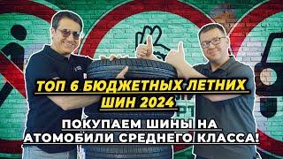 ТОП 6 лучших летних бюджетных шин 2024 года.