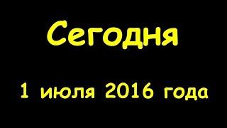 Какой сегодня праздник 1 июля 2016