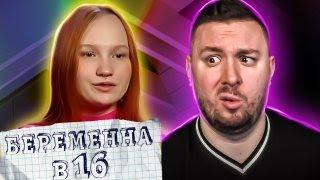 БЕРЕМЕННА В 16 ► Напоила парня М0Ч0Й бобра