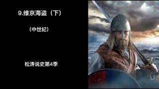 9 维京海盗（下）——松涛说史第四季（中世纪）