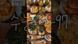 수능 D-97 한정식 #저메추 #koreanfood #잘먹고잘살자