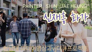 한남대 미디어영상과 vj 다큐프로젝트/신재흥 화가 .710 /.2025.6 /Plein Air Oil Painting#Cityscape oil Painting   #artist