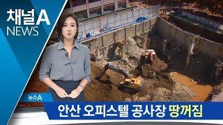 안산 오피스텔 공사장서 땅꺼짐…인명 피해 없어 | 뉴스A