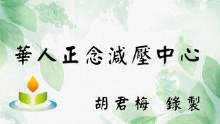 【練習音檔】3分鐘正念呼吸練習｜胡君梅｜華人正念減壓中心