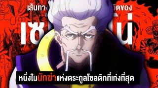 กว่าจะมาเป็น...เซโน่ โซดิกซ์ หนึ่งในนักฆ่าที่เก่งที่สุดในเรื่อง || Hunter x Hunter