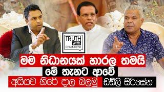 මම නිධානයක් හාරල තමයි මේ තැනට ආවේ , අයියව හිරේ දාල බලමු - ඩඩ්ලි සිරිසේන - Truth with Chamuditha