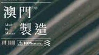 大肥慢慢傾：今日的澳門製造，完勝香港？