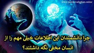 چرا دانشمندان این اطلاعات خیلی مهم را از انسان مخفی نگه داشتند؟